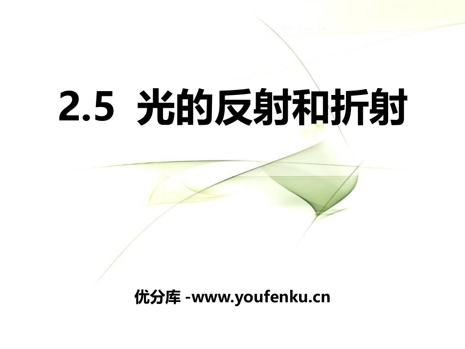 《光的反射和折射》PPT课件[浙教版七年级科学下册]_第1页