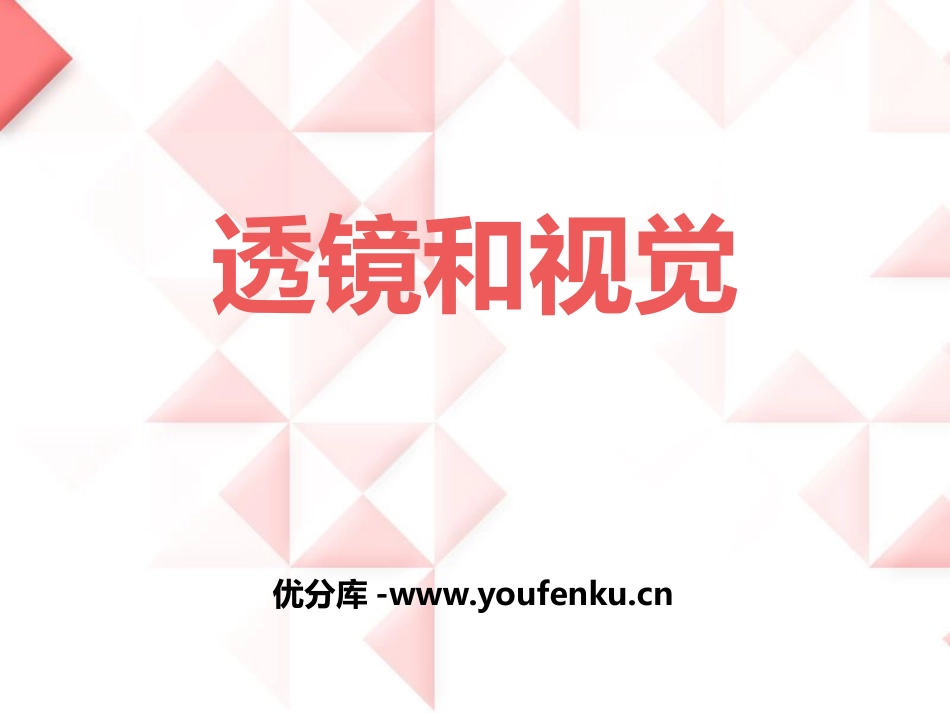 《透镜和视觉》PPT课件[浙教版七年级科学下册]_第1页