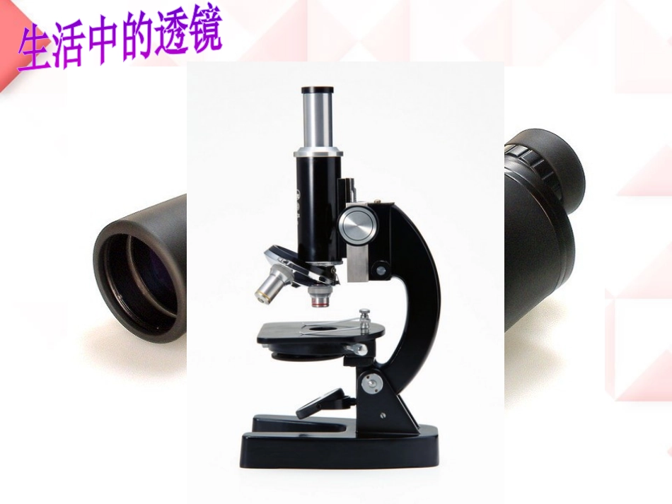《透镜和视觉》PPT课件[浙教版七年级科学下册]_第2页