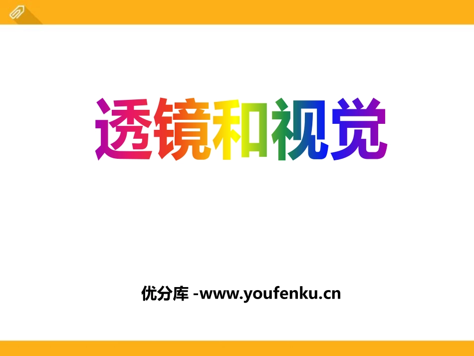 《透镜和视觉》PPT课件[浙教版七年级科学下册]_第1页