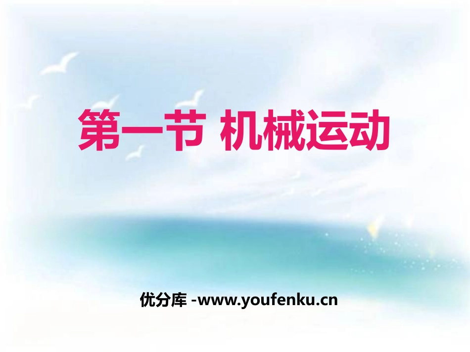 《机械运动》PPT课件[浙教版七年级科学下册]_第1页