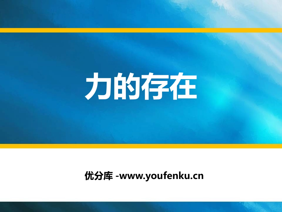 《力的存在》PPT课件[浙教版七年级科学下册]_第1页