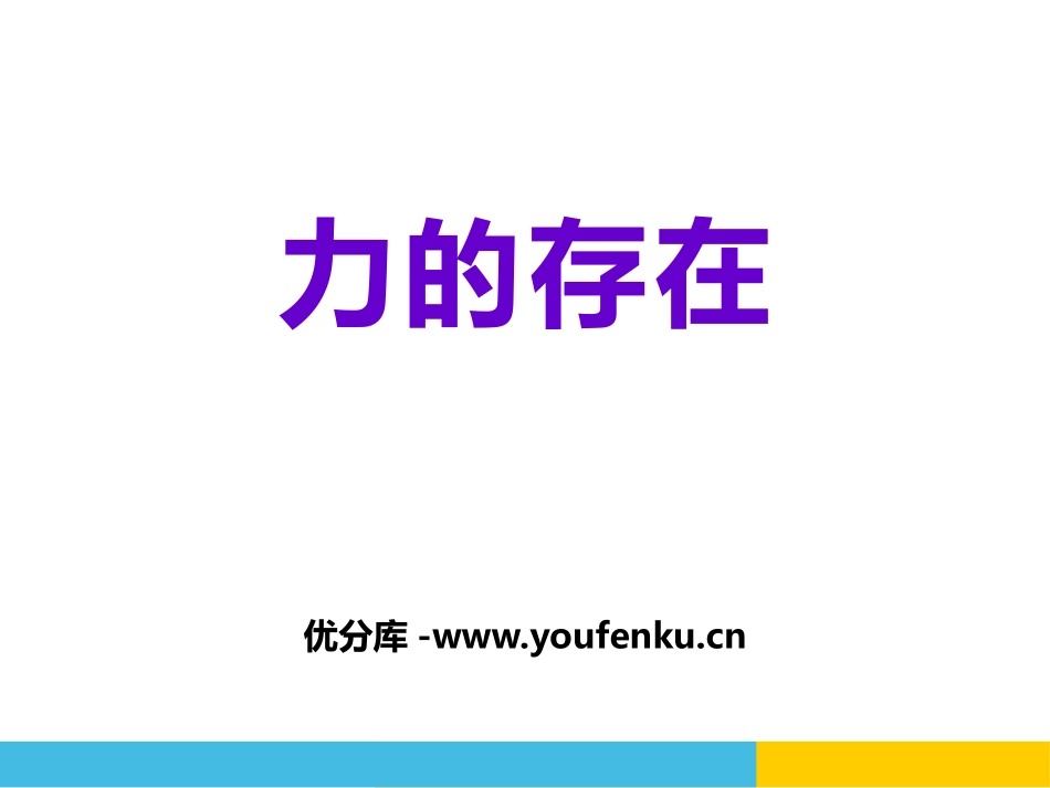 《力的存在》PPT课件[浙教版七年级科学下册]_第1页