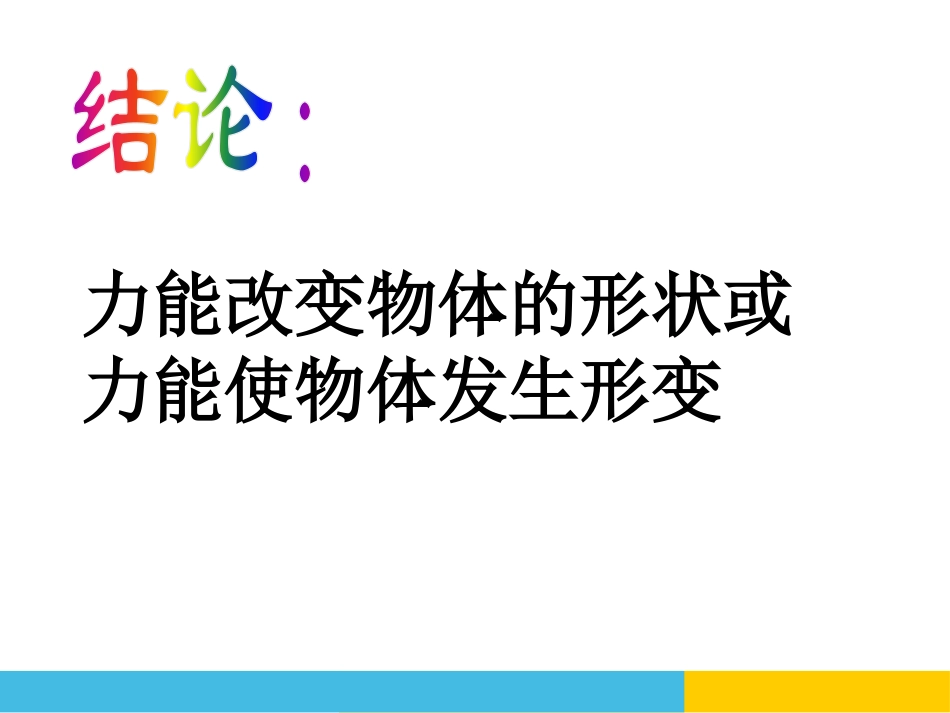 《力的存在》PPT课件[浙教版七年级科学下册]_第3页