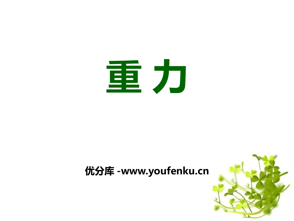 《重力》PPT课件[浙教版七年级科学下册]_第1页