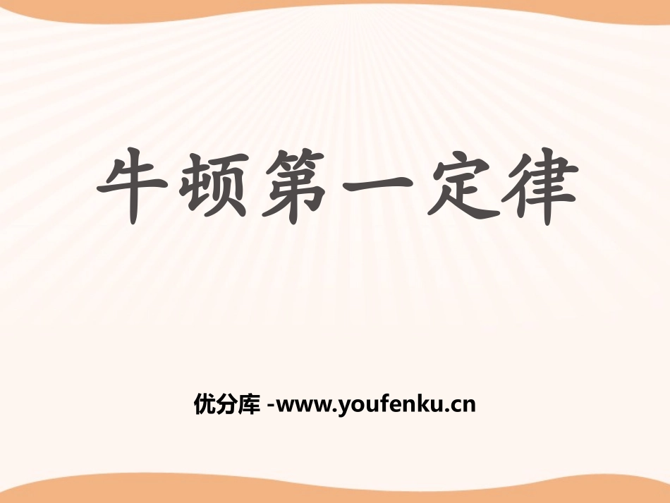 《牛顿第一定律》PPT课件[浙教版七年级科学下册]_第1页
