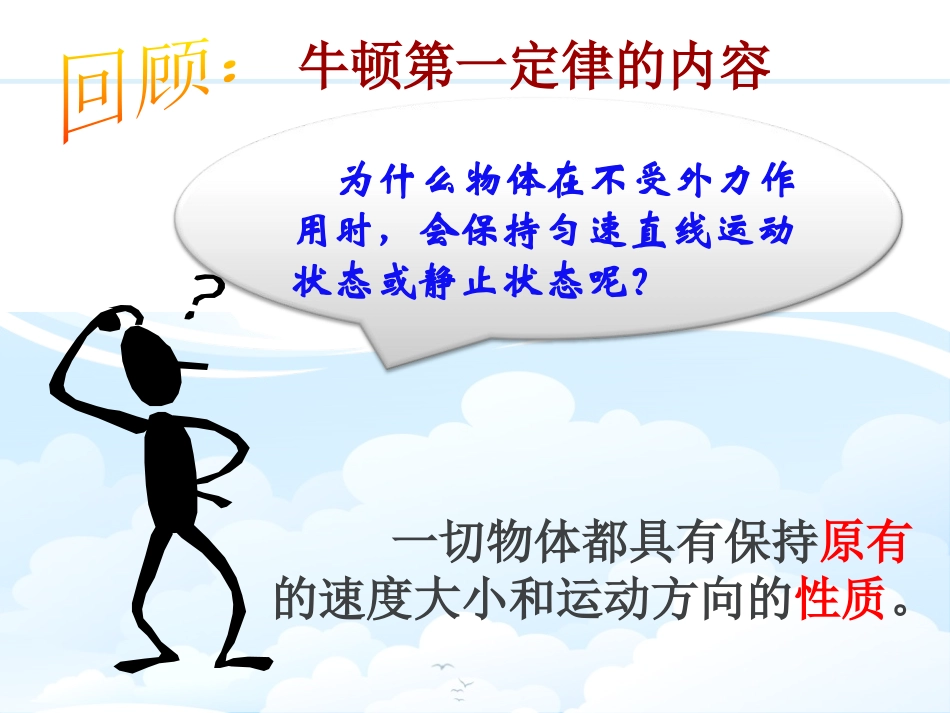 《牛顿第一定律》PPT课件[浙教版七年级科学下册]_第2页