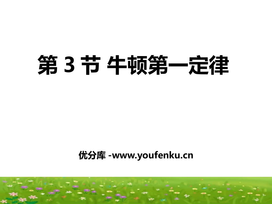 《牛顿第一定律》PPT课件[浙教版七年级科学下册]_第1页
