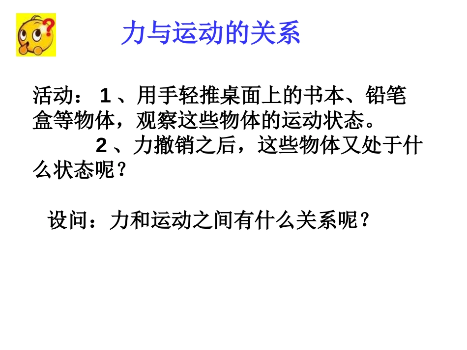 《牛顿第一定律》PPT课件[浙教版七年级科学下册]_第3页