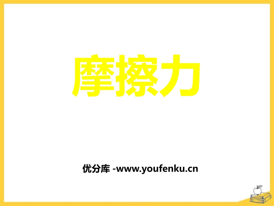 《摩擦力》PPT课件[浙教版七年级科学下册]_第1页