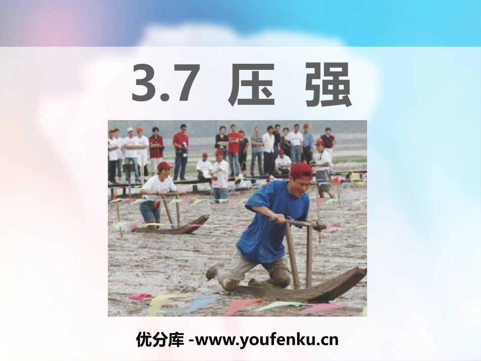《压强》PPT课件[浙教版七年级科学下册]_第1页