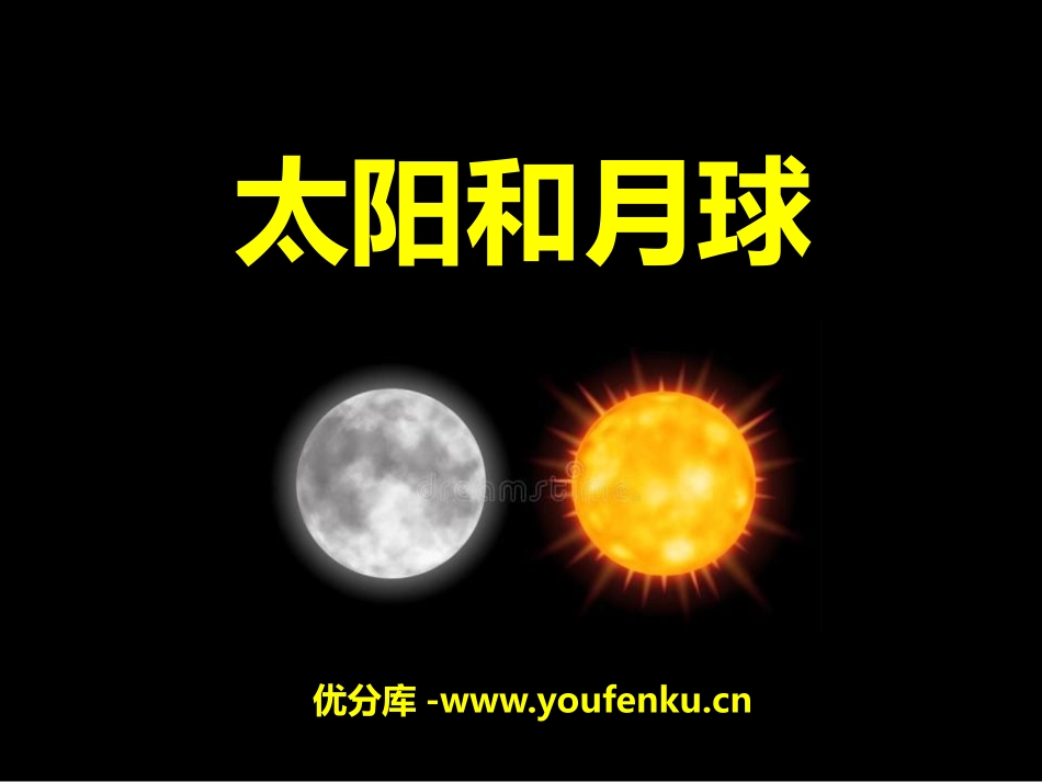 《太阳和月球》PPT课件[浙教版七年级科学下册]_第1页
