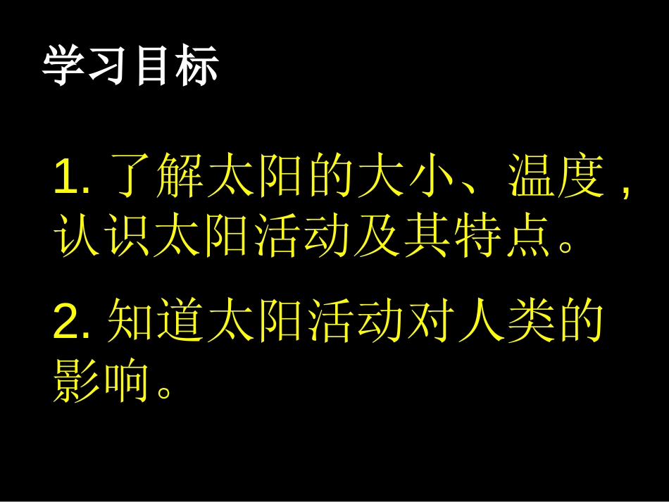 《太阳和月球》PPT课件[浙教版七年级科学下册]_第2页