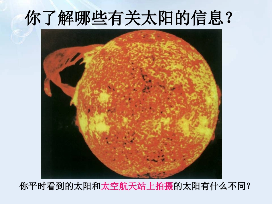 《太阳和月球》PPT课件[浙教版七年级科学下册]_第2页