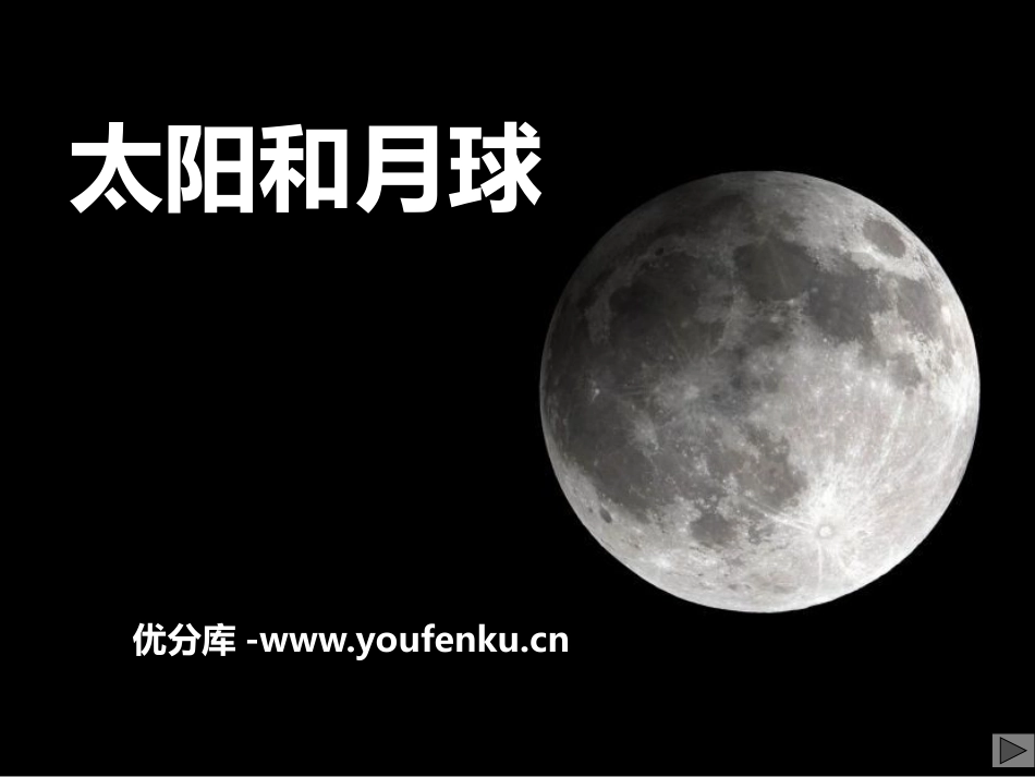 《太阳和月球》PPT课件[浙教版七年级科学下册]_第1页