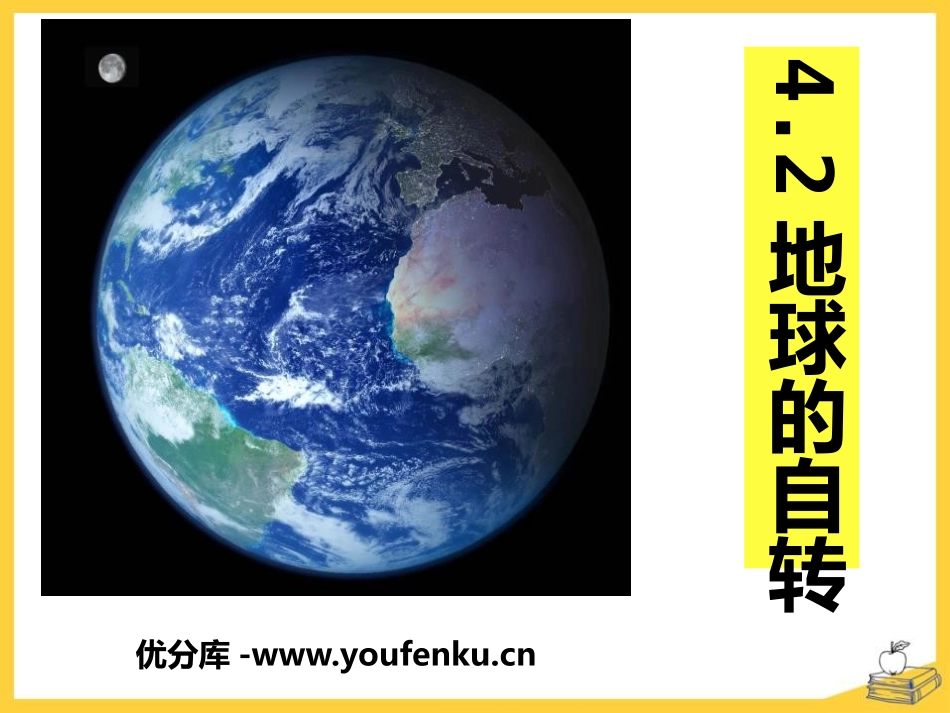 《地球的自转》PPT免费课件[浙教版七年级科学下册]_第1页
