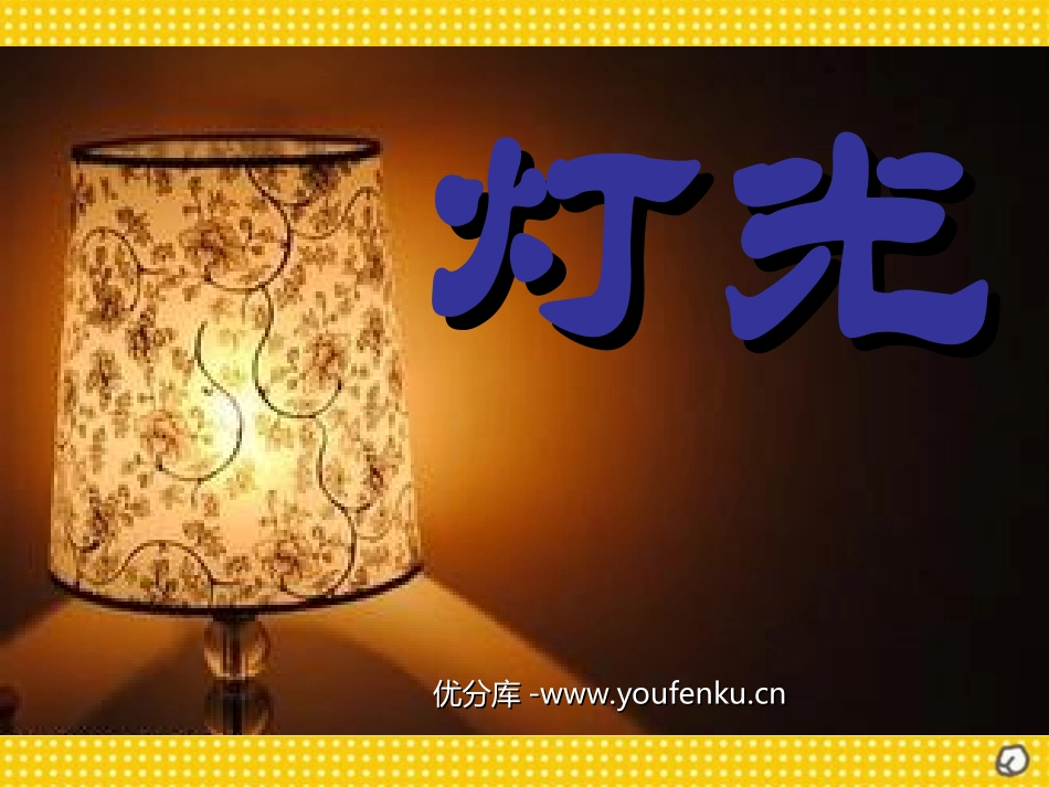 《灯光》PPT课件[部编版六年级语文下册]_第1页