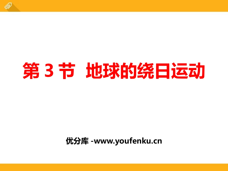 《地球的绕日运动》PPT课件[浙教版七年级科学下册]_第1页