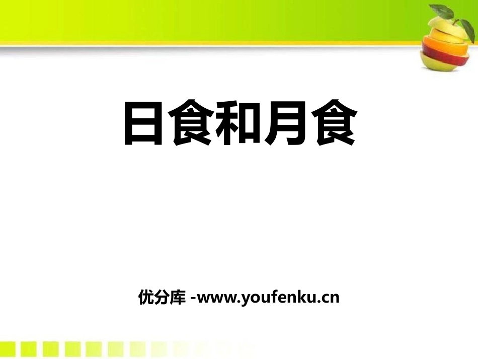 《日食和月食》PPT课件[浙教版七年级科学下册]_第1页