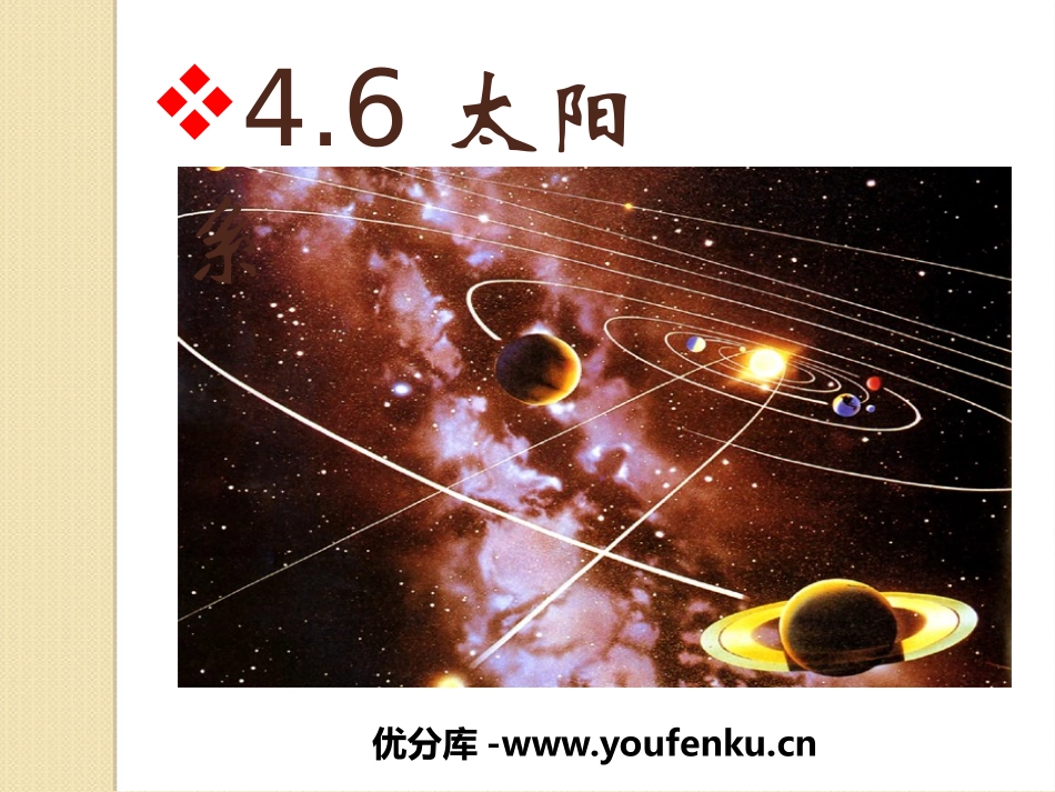 《太阳系》PPT课件[浙教版七年级科学下册]_第1页