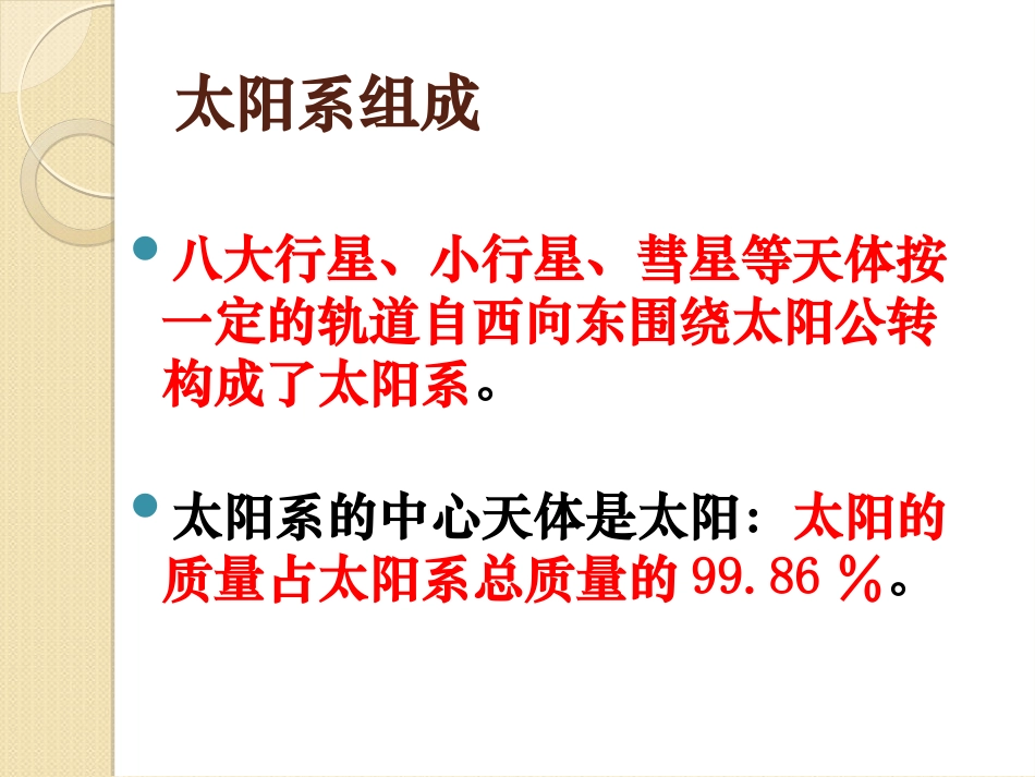 《太阳系》PPT课件[浙教版七年级科学下册]_第2页