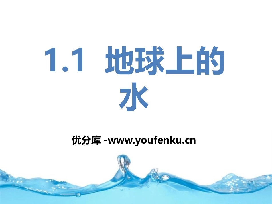 《地球上的水》PPT课件[浙教版八年级科学上册]_第1页