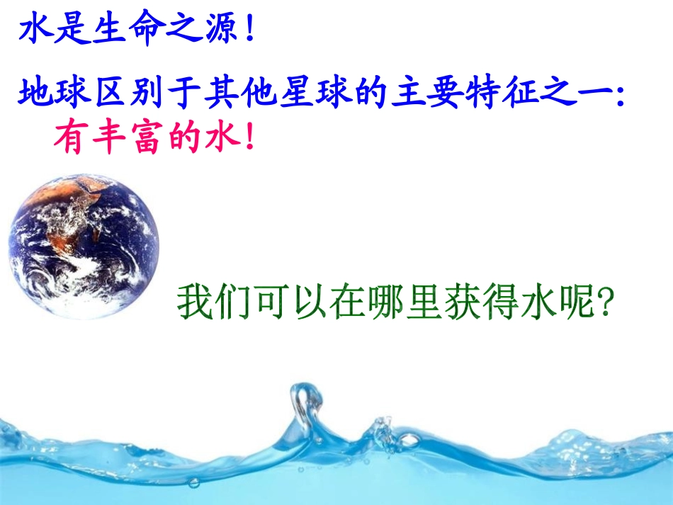 《地球上的水》PPT课件[浙教版八年级科学上册]_第2页
