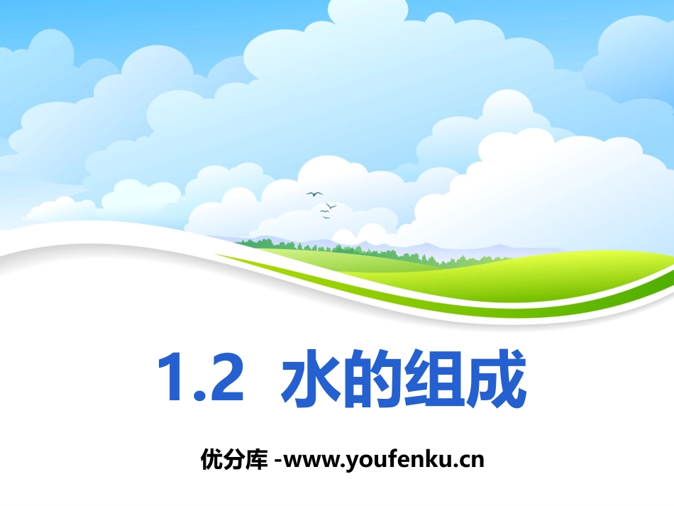 《水的组成》PPT课件[浙教版八年级科学上册]_第1页