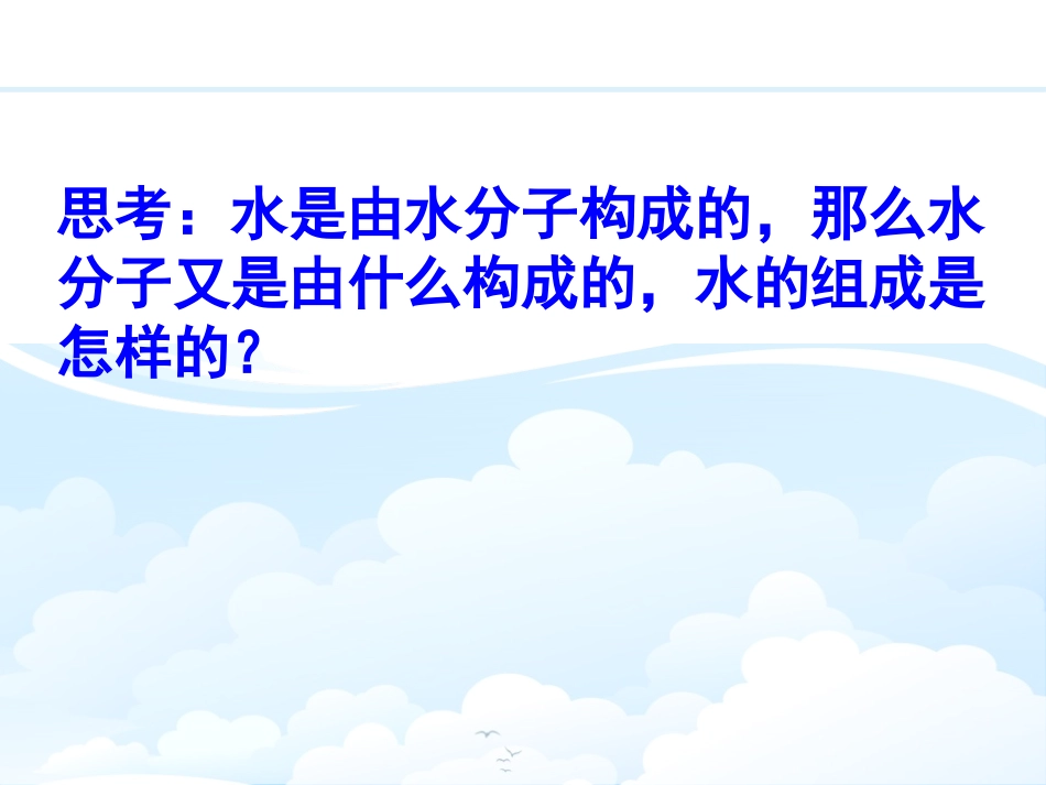 《水的组成》PPT课件[浙教版八年级科学上册]_第2页