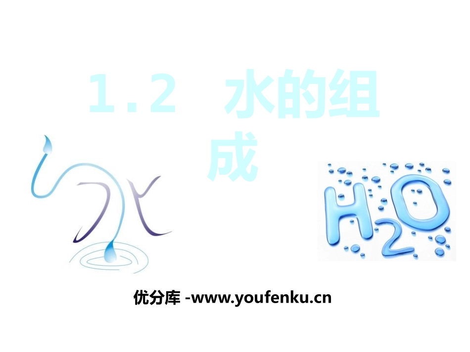 《水的组成》PPT课件[浙教版八年级科学上册]_第1页