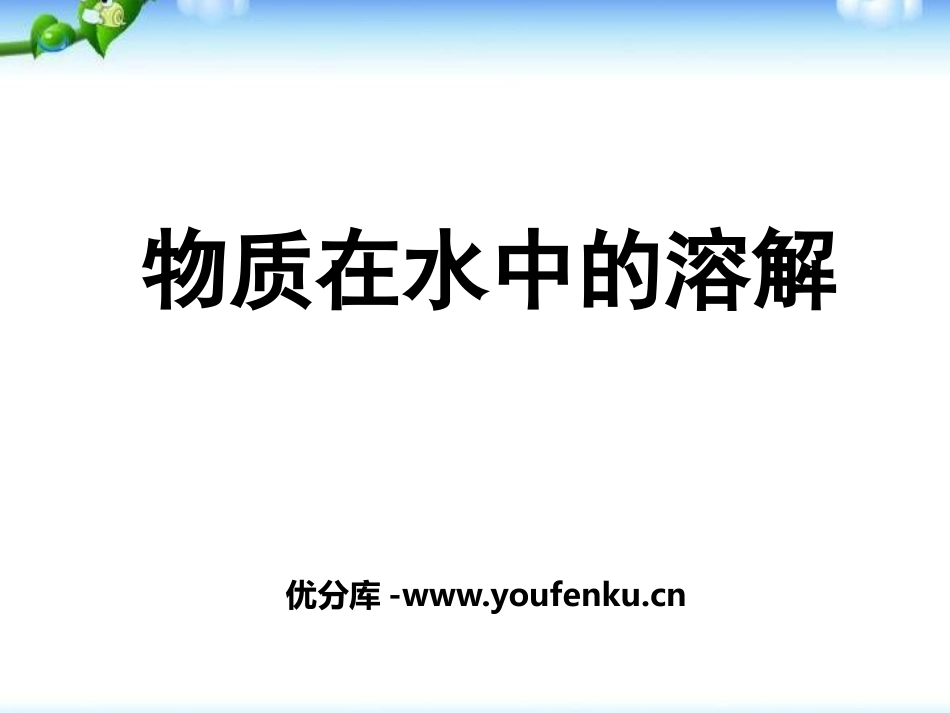 《物质在水中的溶解》PPT课件[浙教版八年级科学上册]_第1页