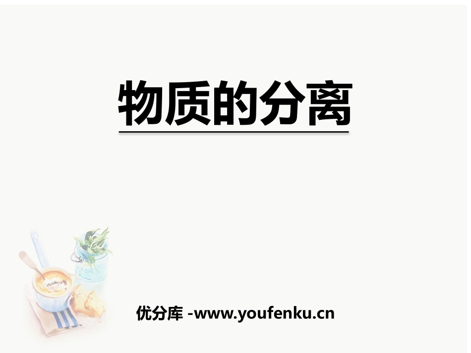 《物质的分离》PPT课件[浙教版八年级科学上册]_第1页