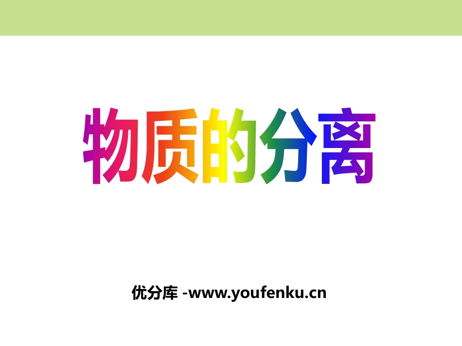 《物质的分离》PPT课件[浙教版八年级科学上册]_第1页