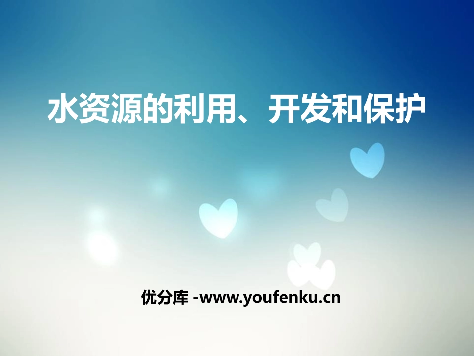 《水资源的利用、开发和保护》PPT课件[浙教版八年级科学]_第1页