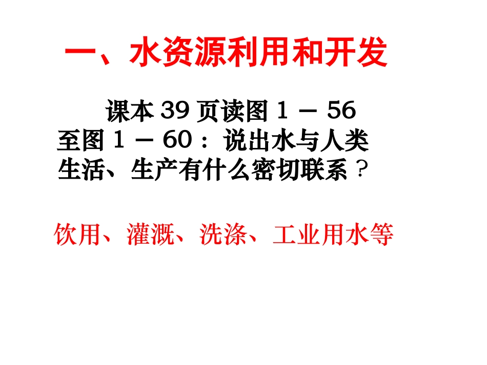 《水资源的利用、开发和保护》PPT课件[浙教版八年级科学]_第3页