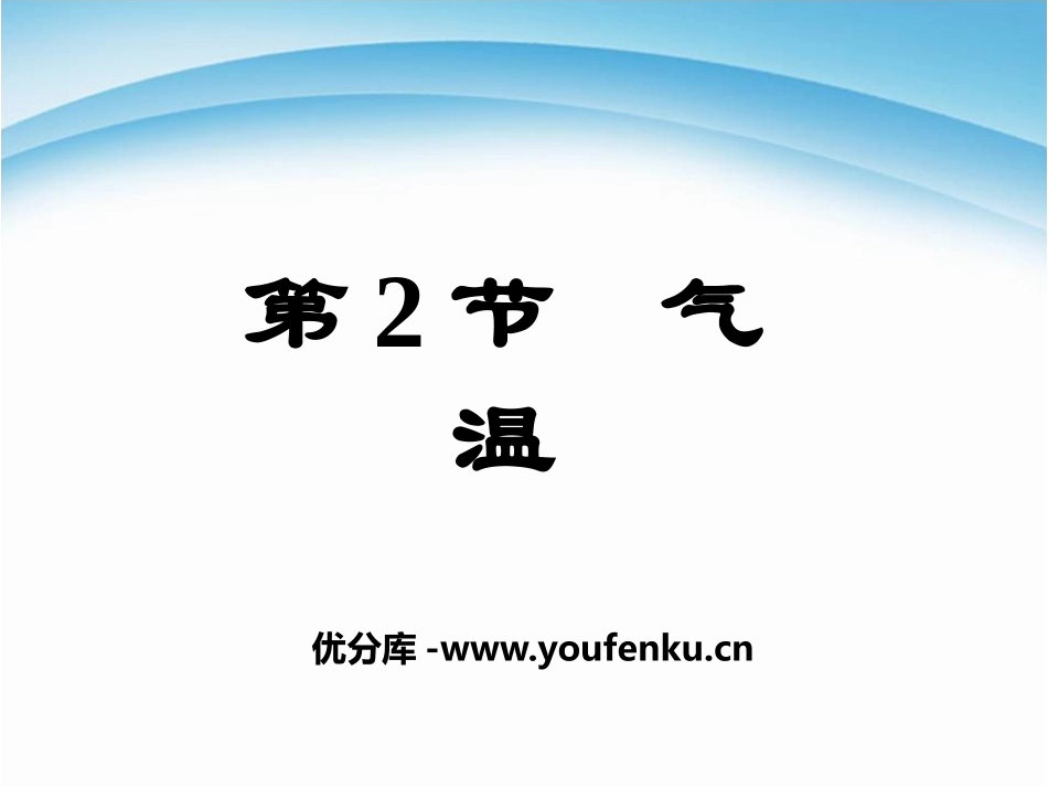 《气温》PPT课件[浙教版八年级科学上册]_第1页