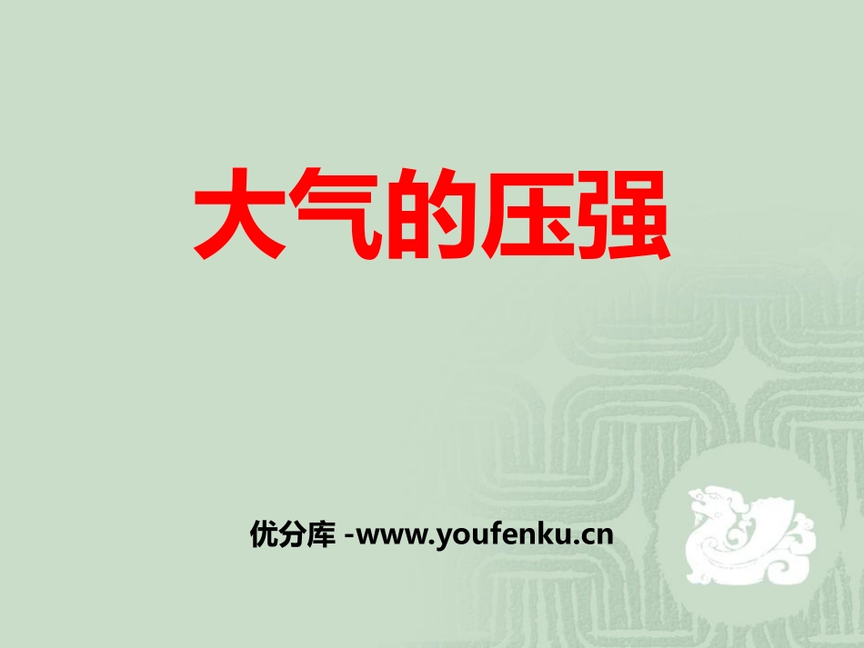 《大气的压强》PPT课件[浙教版八年级科学上册]_第1页