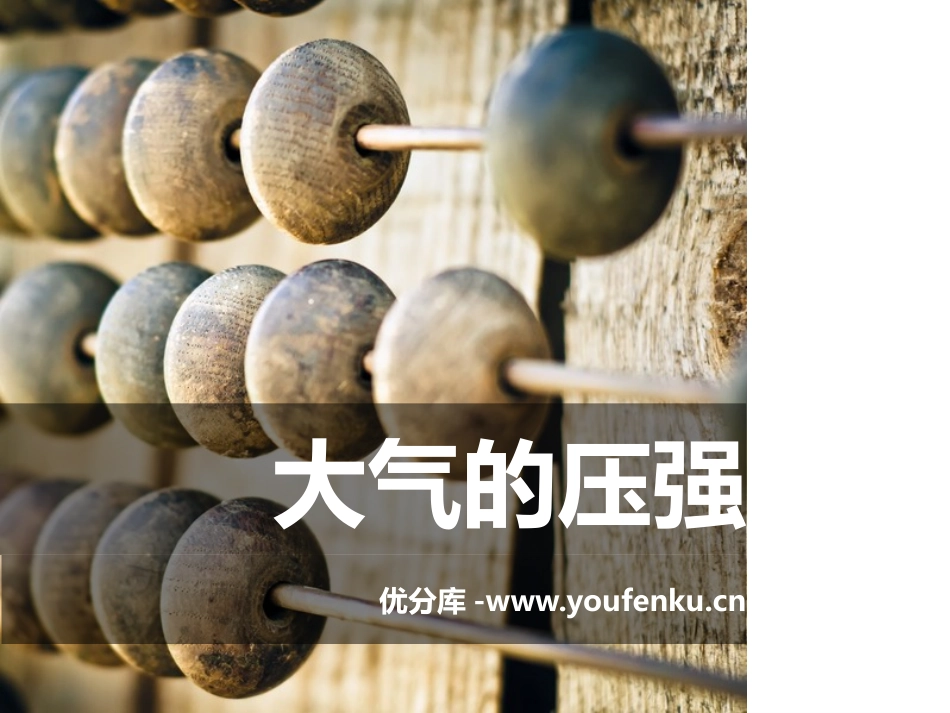 《大气的压强》PPT课件[浙教版八年级科学上册]_第1页