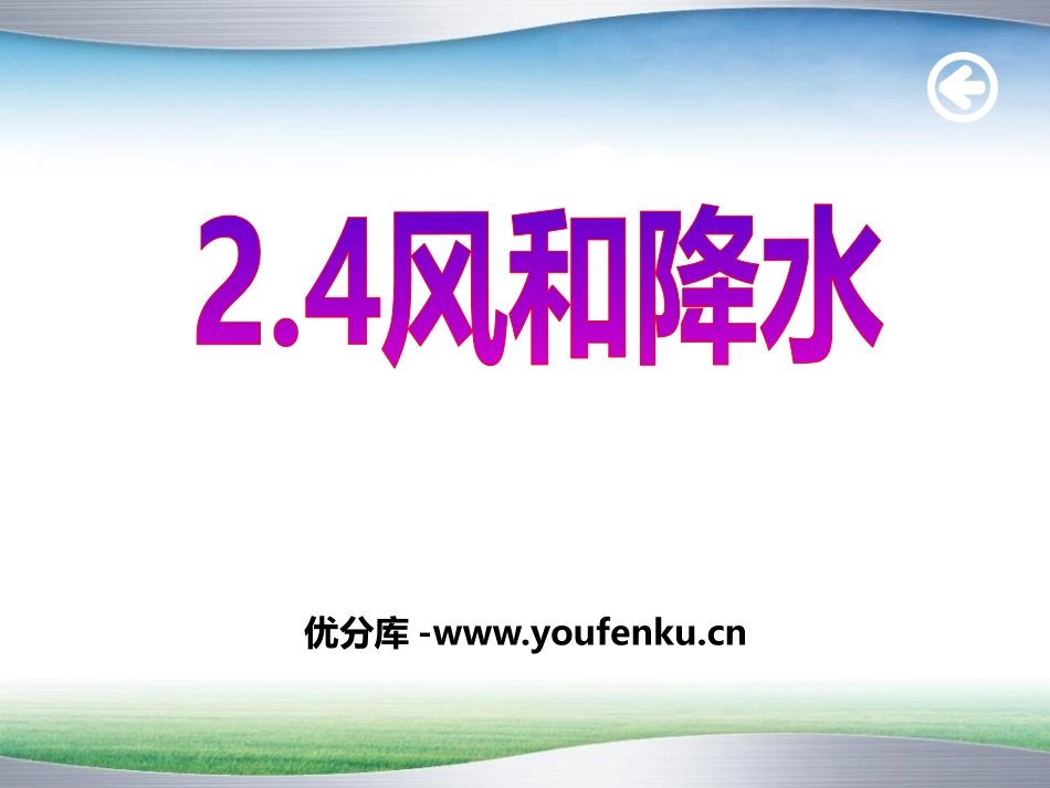 《风和降水》PPT课件[浙教版八年级科学上册]_第1页