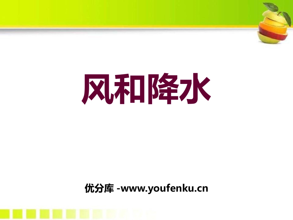 《风和降水》PPT课件[浙教版八年级科学上册]_第1页