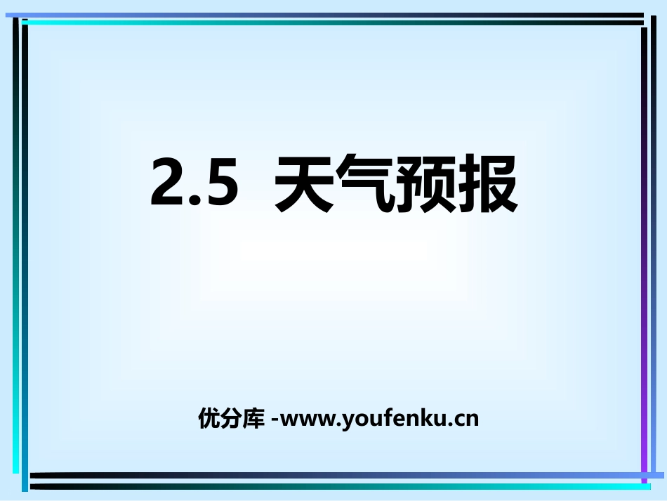 《天气预报》PPT课件[浙教版八年级科学上册]_第1页