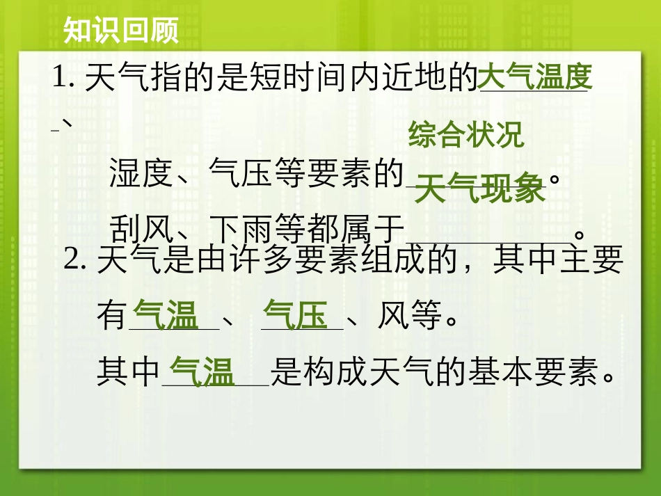 《气候和影响气候的因素》PPT课件[浙教版八年级科学上册]_第2页