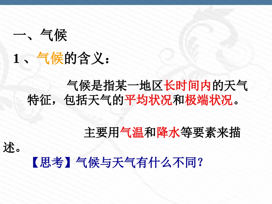 《气候和影响气候的因素》PPT课件[浙教版八年级科学上册]_第2页
