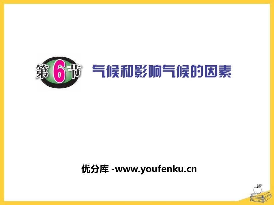 《气候和影响气候的因素》PPT课件[浙教版八年级科学上册]_第1页