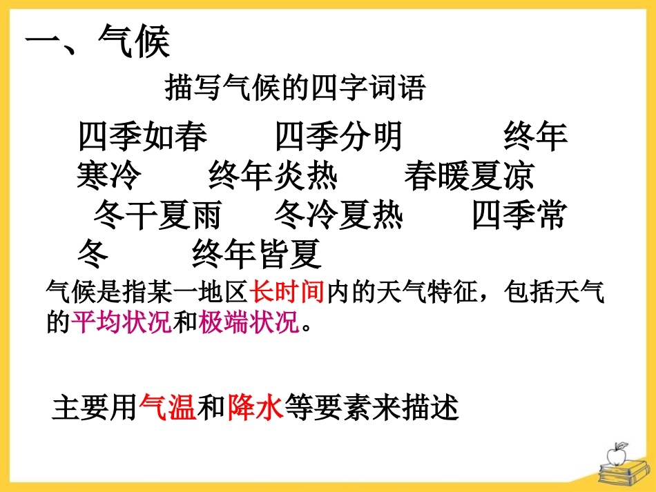 《气候和影响气候的因素》PPT课件[浙教版八年级科学上册]_第2页