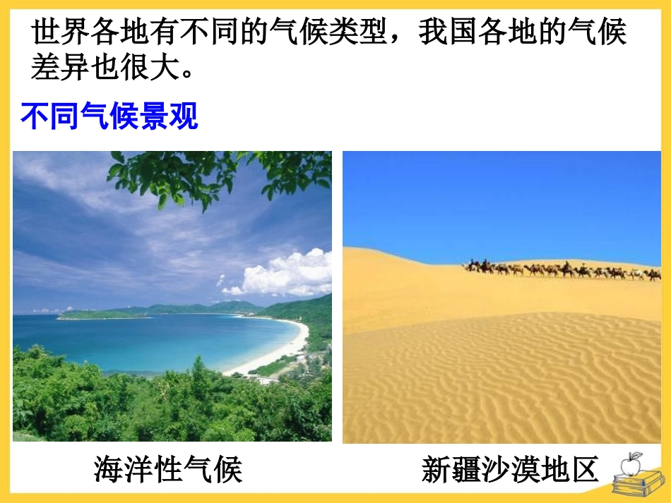 《气候和影响气候的因素》PPT课件[浙教版八年级科学上册]_第3页