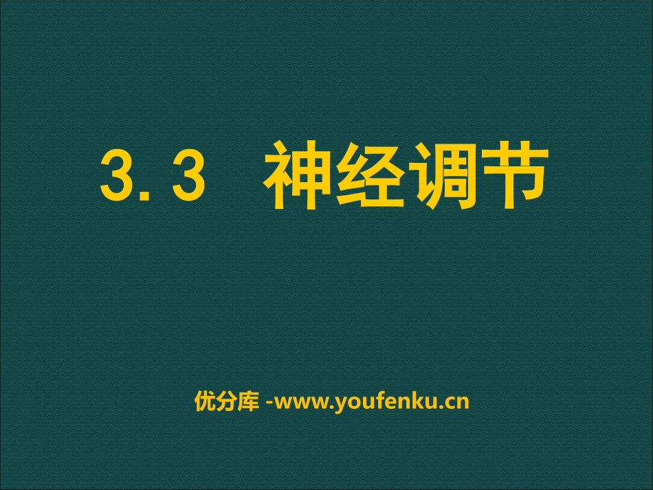 《神经调节》PPT课件[浙教版八年级科学上册]_第1页