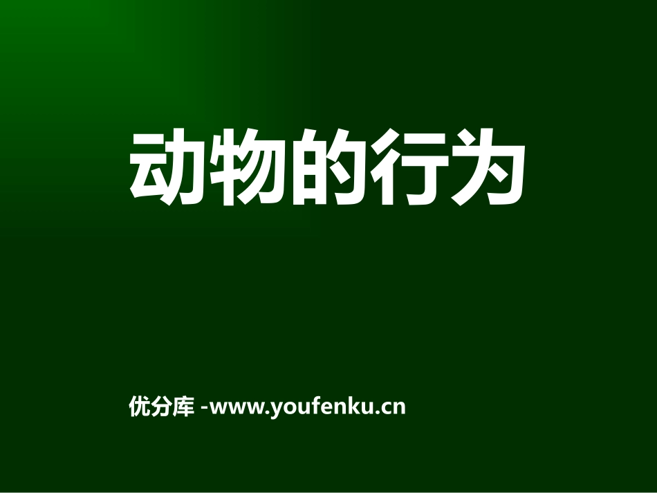 《动物的行为》PPT课件[浙教版八年级科学上册]_第1页
