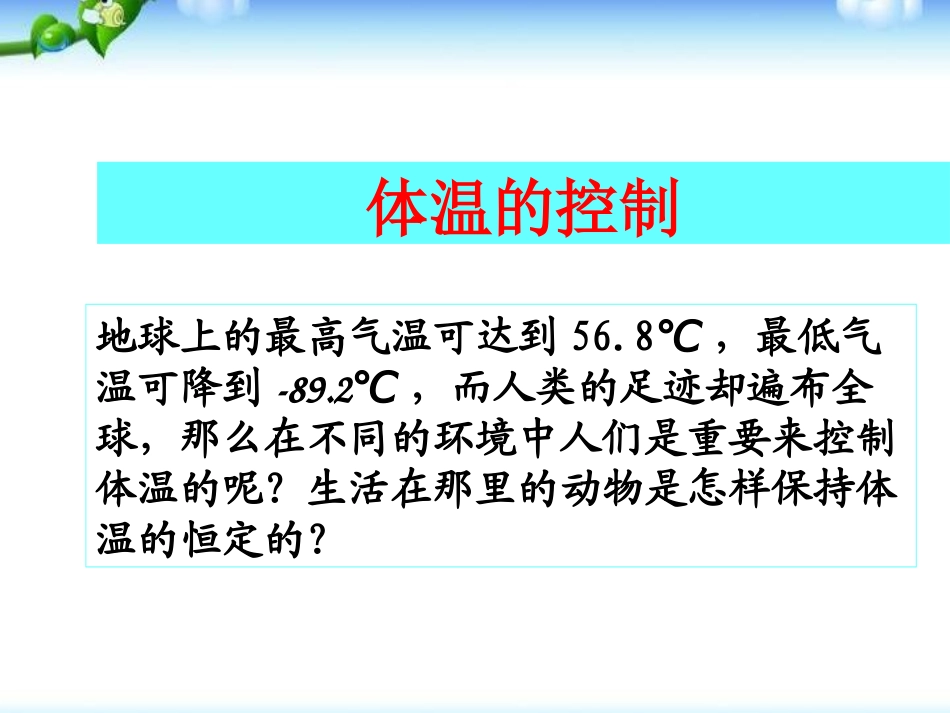 《体温的控制》PPT课件[浙教版八年级科学上册]_第3页