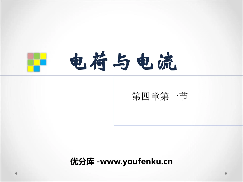 《电荷与电流》PPT课件[浙教版八年级科学上册]_第1页